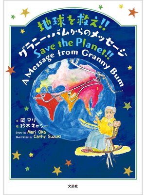 cover image of 地球を救え!! グラニー・バムからのメッセージ Save the Planet!! a Message from Granny Bum